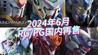 万代2024年6月RG/PG模型国内再售及当前售价参考！