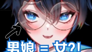 【MaNameBin】'男娘' 和 '女' 是一样的...???
