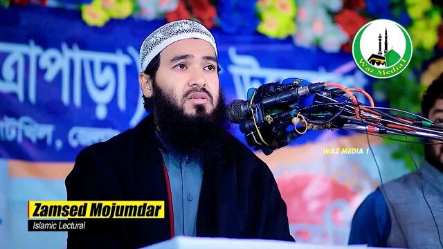 জামসেদ মজুমদারের ওয়াজ