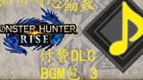 Monster Hunter Rise mhr Phiên bản 3.0 trả phí DLC BGM Pack 03