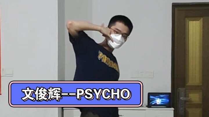 跳得像二流子似的 文俊辉--PSYCHO