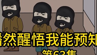 "Tôi chợt nhận ra mình có thể đoán trước được tương lai" Tập 63丨 Bây giờ tôi có thể nghĩ rằng chúng 