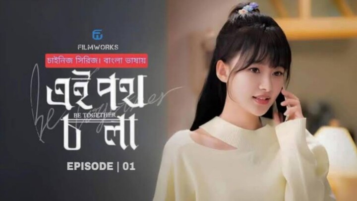 এই পথ চলা - Be Together Episode 01 Bangla Dubbed