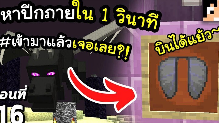เมื่อหา Elytra เจอภายใน 1 วินาที~ 16 มายคราฟ 119 Minecraft เอาชีวิตรอดมายคราฟ