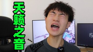 读评论第二期：你听过天籁之音吗？