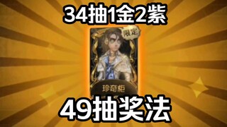 别急着氪限定金！49抽奖法34抽1金2紫，出货率很高！