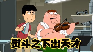 Family Guy: เพื่อฝึกไวโอลิน พีทต้องทนทุกข์ทรมานจากการทรมานอย่างไร้มนุษยธรรม