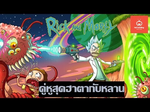 คู่หูสุดฮาตากับหลาน [ Rick and Morty ]