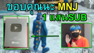 ขอบคุณคับ MNJ และขอบคุณสำหรับ 1แสนSUB