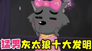 灰太狼早期十大发明盘点！他到底有多牛啤~