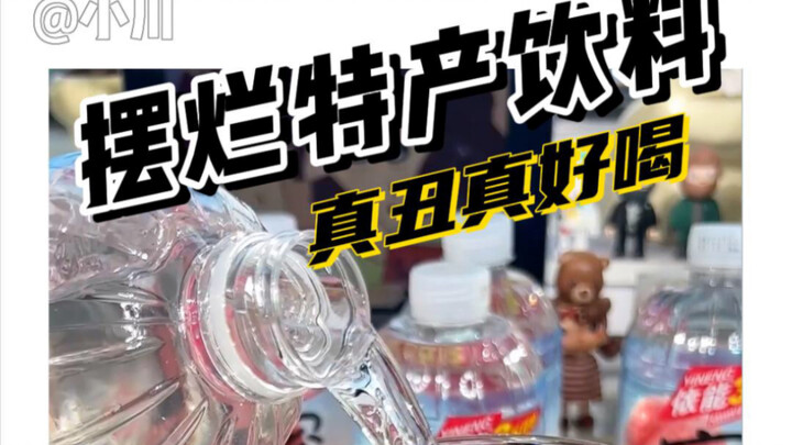 以后挑饮料别光挑好看的，我怕报喝