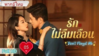 รักไม่ลืมเลือน Don’t Forget Me  Ep05  HD1080P พากย์ไทย [2024]