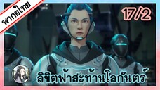 ลิขิตฟ้าสะท้านโลกันตร์ ตอนที่ 17/2 (พากย์ไทย)