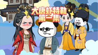 第一集｜开局碰瓷长乐公主