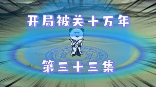 开局被关十万年 第33集  断人财路