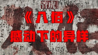 【AB电影馆】《八佰》：擦干眼泪，看问题！！！