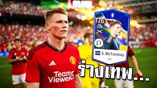 แม็คโทมิเนย์ ร่างเทพ 2เท้า ยิงคมกว่าโรนัลโด้!!! FC Online