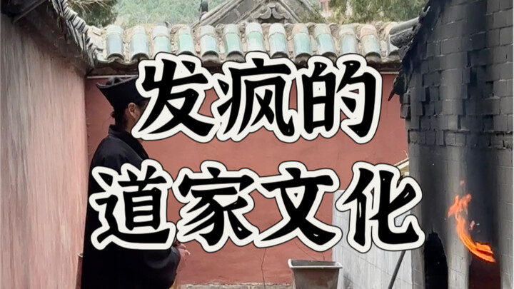 ไม่คาดคิดว่าวัฒนธรรมเต๋าจะเป็นแบบนี้!