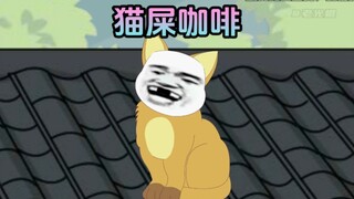 说好的猫屎咖啡，怎么就突然变成了人的呢？