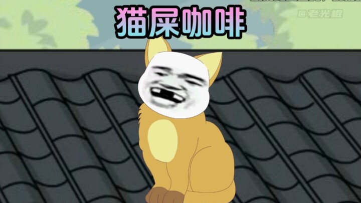 说好的猫屎咖啡，怎么就突然变成了人的呢？