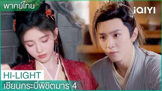 พากย์ไทย: หานหลิงซาเป็นโรคเหงาหลับ | เซียนกระบี่พิชิตมาร4 EP8 | iQIYI Thailand