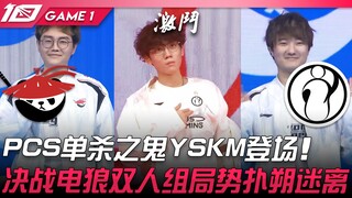 AL vs IG 猛！ PCS单杀之鬼YSKM登场！决战电狼双人组局势扑朔迷离！ Game 1 | 2023 LPL春季赛精华