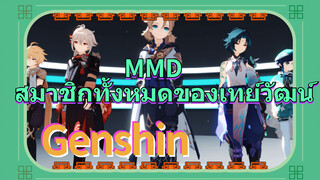 MMD สมาชิกทั้งหมดของเทย์วัฒน์