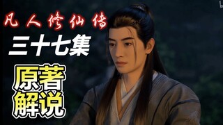 五亿凡人，牛逼！《凡人修仙传》第三十七集对比原著解说