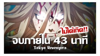 สปอยอนิเมะ โตเกียว รีเวนเจอร์ส ภายใน Part.1 40 นาที !! | Anime Story