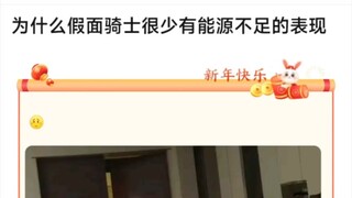 为什么假面骑士很少有能源不足的表现