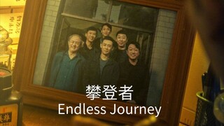 🇨🇳  攀登者  Endless Journey (w/Eng sub)  2023