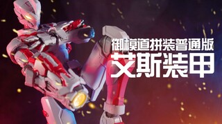 【阿伦模玩】御模道机动奥特曼艾斯拼装普通版 这条视频我又来预言了