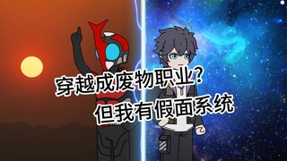 废物职业？但是我有甲斗骑士腰带 Henshin!