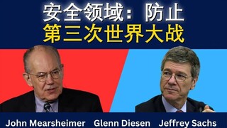 防止第三次世界大战的安全圈