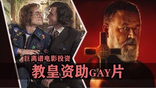 电影拉来的离大谱投资！让教皇资助同性恋电影，你是咋做到的呢？