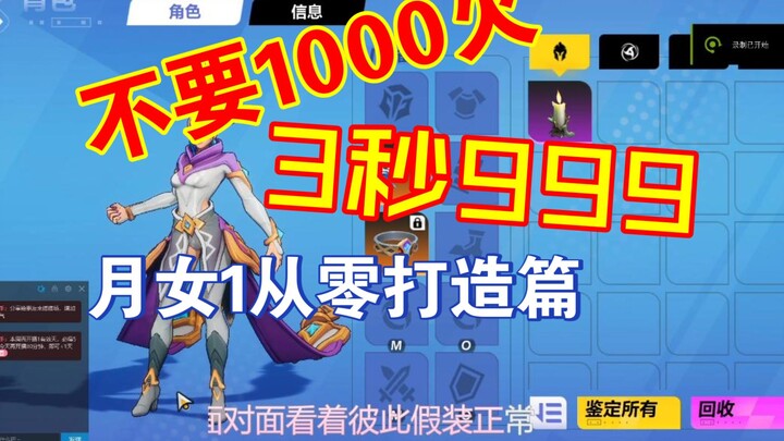 不到1000火3秒999？——月女1低配从零打造！