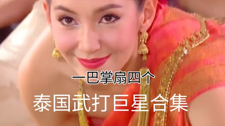 超爽泰国武打巨星合集【一巴掌扇飞四个】