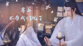 【战山为王|羡忘】尊上不带我们玩了番外一