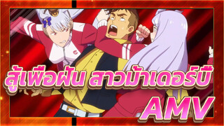 สู้เพื่อฝัน สาวม้าเดอร์บี้AMV
2 สาวใช้ม้า ,เซนเซย์มีความสุขมาก!