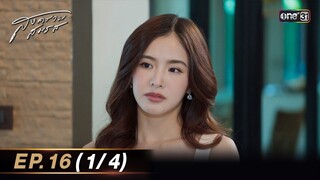 สงครามสมรส EP.16 (1/4) | 14 พ.ค. 67 | one31