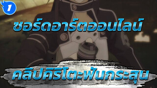 [ซอร์ดอาร์ตออนไลน์] คลิปคิริโตะฟันกระสุน_1