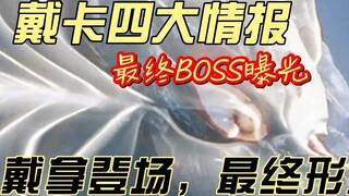 Four major pieces of information about Deckard: Final form, BOSS exposed, Dyna’s return causing cont