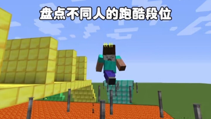 มายคราฟ: สำรวจระดับความเชี่ยวชาญพาร์กัวร์ของแต่ละคน