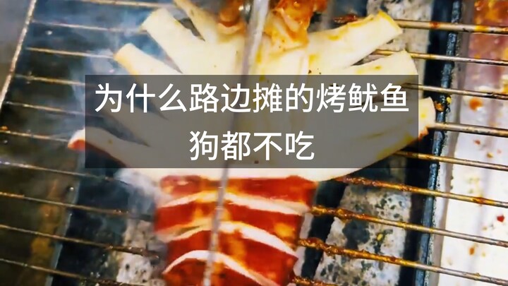 ทำไมปลาหมึกย่างตามริมถนนสุนัขถึงไม่กินกันนะ?