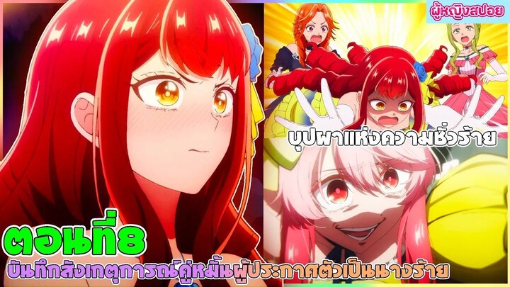 (สปอยอนิเมะใหม่) บันทึกสังเกตการณ์คู่หมั้นผู้ประกาศตัวเป็นนางร้าย :นางร้ายที่จะคอยขัดขวาง|ตอนที่ 8