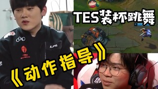 Người đi đường trên của TES học nhảy từ ai vậy? Tất cả bắt nguồn từ câu chuyện về màn khoe mẽ của đạ