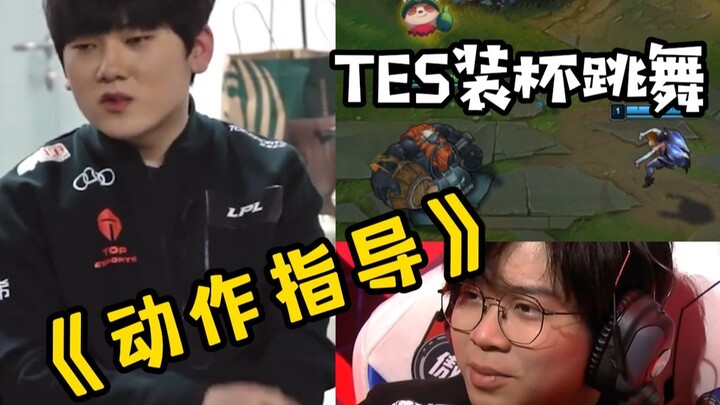 TES上单跳舞跟谁学的？这就要追溯到动作指导喻文波装杯的故事了