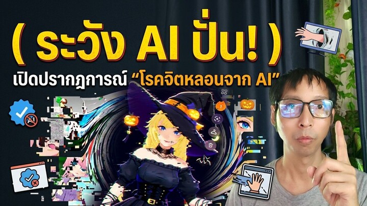 เมื่อ AI เอาใจ จนเราหลงทาง!