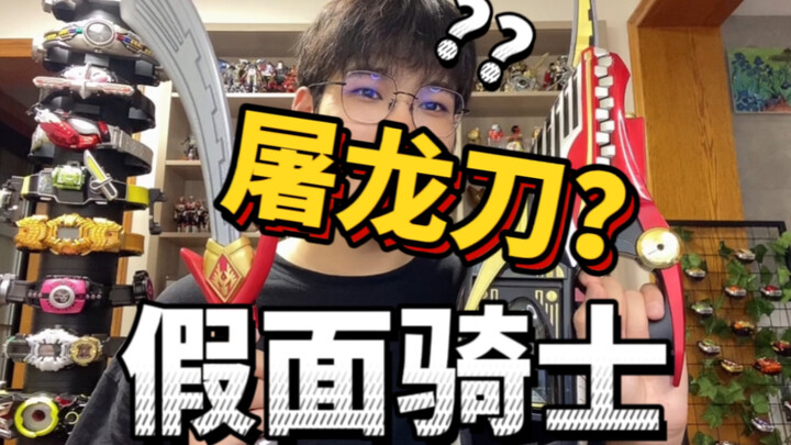 屠龙刀和假面骑士梦幻联动？DX超级龙召机&龙军刀开箱评测！