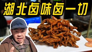 卤青蛙、卤甲鱼、卤螃蟹，啥都能卤的湖北卤味！